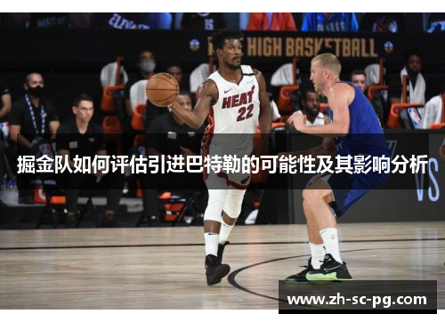 掘金队如何评估引进巴特勒的可能性及其影响分析