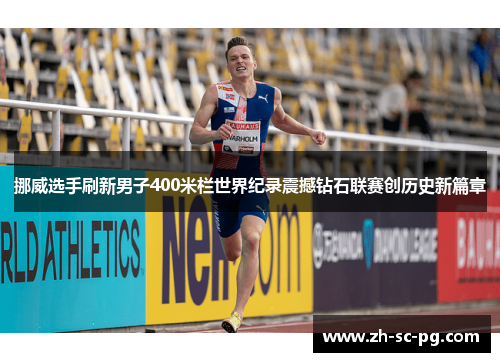 挪威选手刷新男子400米栏世界纪录震撼钻石联赛创历史新篇章