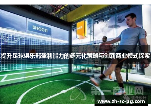 提升足球俱乐部盈利能力的多元化策略与创新商业模式探索