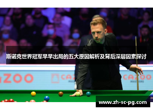 斯诺克世界冠军早早出局的五大原因解析及背后深层因素探讨