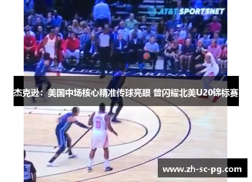 杰克逊：美国中场核心精准传球亮眼 曾闪耀北美U20锦标赛