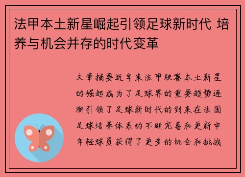 法甲本土新星崛起引领足球新时代 培养与机会并存的时代变革 法甲本土新星崛起引领足球新时代 培养与机会并存的时代变革