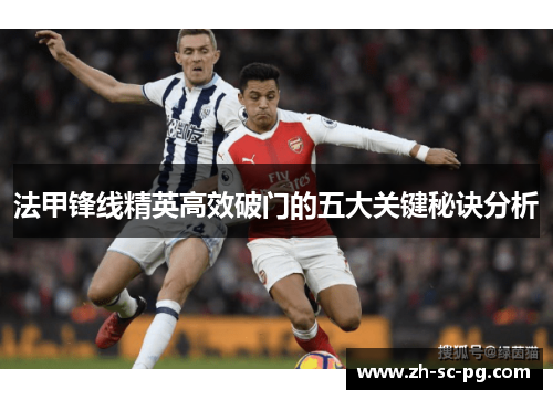 法甲锋线精英高效破门的五大关键秘诀分析 法甲锋线精英高效破门的五大关键秘诀分析