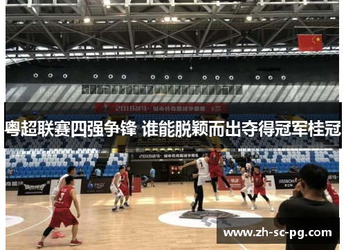粤超联赛四强争锋 谁能脱颖而出夺得冠军桂冠 粤超联赛四强争锋 谁能脱颖而出夺得冠军桂冠
