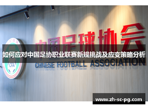 如何应对中国足协职业联赛新规挑战及应变策略分析 如何应对中国足协职业联赛新规挑战及应变策略分析