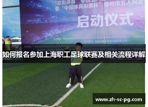 如何报名参加上海职工足球联赛及相关流程详解 如何报名参加上海职工足球联赛及相关流程详解