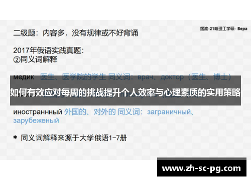 如何有效应对每周的挑战提升个人效率与心理素质的实用策略