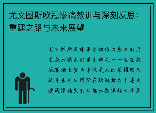 尤文图斯欧冠惨痛教训与深刻反思:重建之路与未来展望 尤文图斯欧冠惨痛教训与深刻反思:重建之路与未来展望