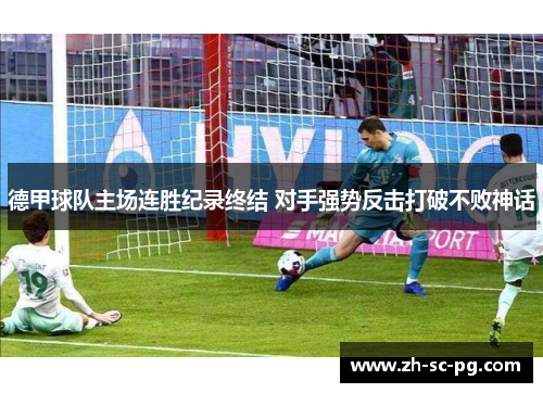 德甲球队主场连胜纪录终结 对手强势反击打破不败神话