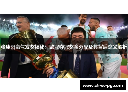 张康阳豪气发奖揭秘:欧冠夺冠奖金分配及其背后意义解析 张康阳豪气发奖揭秘:欧冠夺冠奖金分配及其背后意义解析