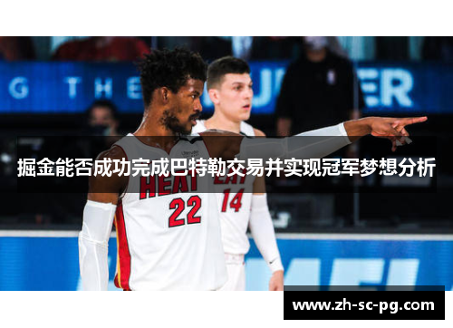 掘金能否成功完成巴特勒交易并实现冠军梦想分析