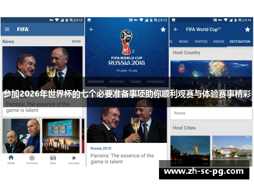 参加2026年世界杯的七个必要准备事项助你顺利观赛与体验赛事精彩
