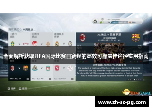 全面解析获取FIFA国际比赛日赛程的高效可靠最佳途径实用指南