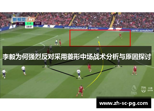 李毅为何强烈反对采用菱形中场战术分析与原因探讨