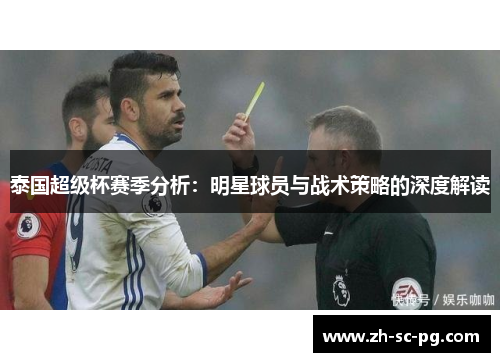 泰国超级杯赛季分析：明星球员与战术策略的深度解读