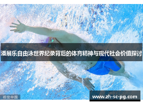 潘展乐自由泳世界纪录背后的体育精神与现代社会价值探讨
