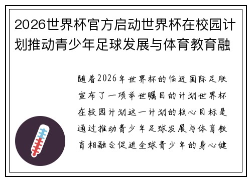 2026世界杯官方启动世界杯在校园计划推动青少年足球发展与体育教育融合 🌍⚽📚