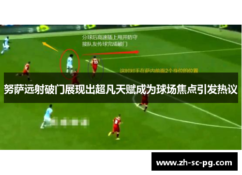 努萨远射破门展现出超凡天赋成为球场焦点引发热议