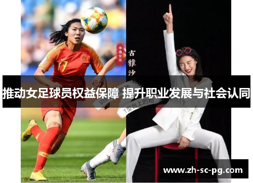 推动女足球员权益保障 提升职业发展与社会认同