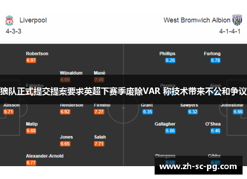 狼队正式提交提案要求英超下赛季废除VAR 称技术带来不公和争议