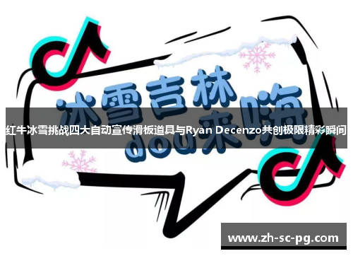 红牛冰雪挑战四大自动宣传滑板道具与Ryan Decenzo共创极限精彩瞬间