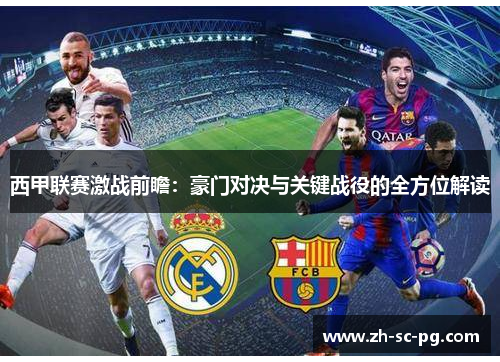 西甲联赛激战前瞻：豪门对决与关键战役的全方位解读