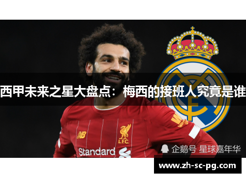 西甲未来之星大盘点：梅西的接班人究竟是谁