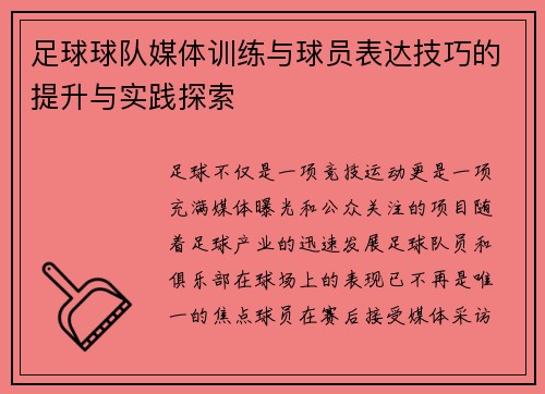 足球球队媒体训练与球员表达技巧的提升与实践探索 足球球队媒体训练与球员表达技巧的提升与实践探索