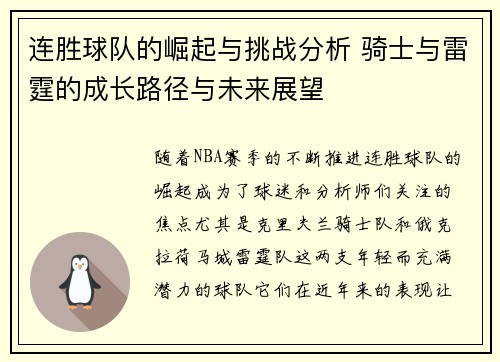 连胜球队的崛起与挑战分析 骑士与雷霆的成长路径与未来展望 连胜球队的崛起与挑战分析 骑士与雷霆的成长路径与未来展望