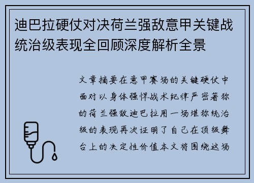 迪巴拉硬仗对决荷兰强敌意甲关键战统治级表现全回顾深度解析全景 迪巴拉硬仗对决荷兰强敌意甲关键战统治级表现全回顾深度解析全景