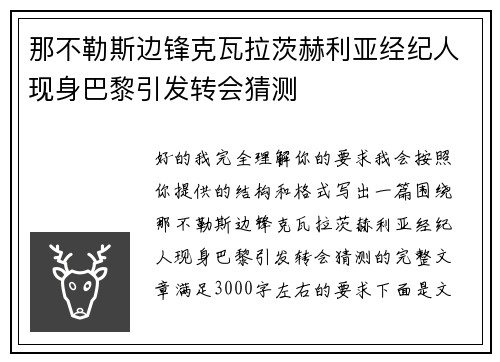 那不勒斯边锋克瓦拉茨赫利亚经纪人现身巴黎引发转会猜测 那不勒斯边锋克瓦拉茨赫利亚经纪人现身巴黎引发转会猜测