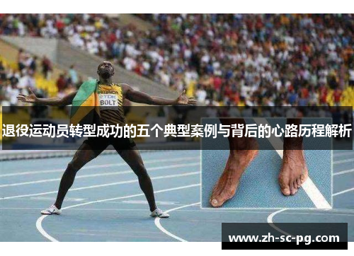 退役运动员转型成功的五个典型案例与背后的心路历程解析 退役运动员转型成功的五个典型案例与背后的心路历程解析