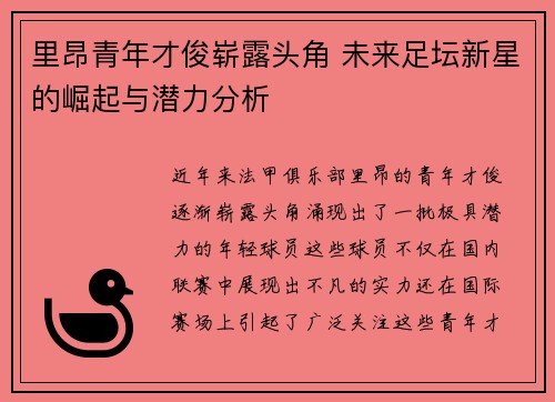 里昂青年才俊崭露头角 未来足坛新星的崛起与潜力分析 里昂青年才俊崭露头角 未来足坛新星的崛起与潜力分析