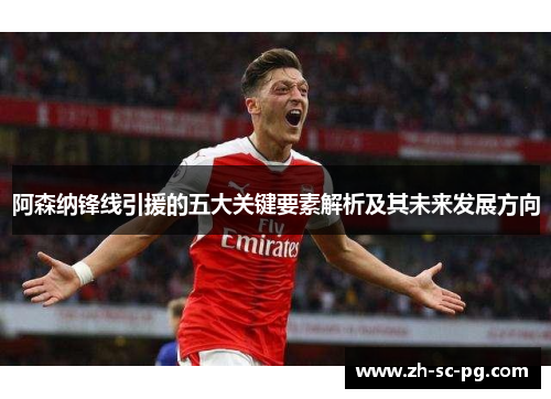 阿森纳锋线引援的五大关键要素解析及其未来发展方向 阿森纳锋线引援的五大关键要素解析及其未来发展方向