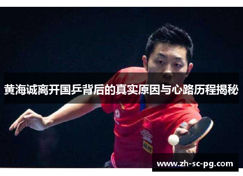 黄海诚离开国乒背后的真实原因与心路历程揭秘 黄海诚离开国乒背后的真实原因与心路历程揭秘