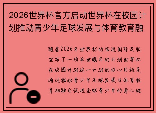 2026世界杯官方启动世界杯在校园计划推动青少年足球发展与体育教育融合 🌍⚽📚 2026世界杯官方启动世界杯在校园计划推动青少年足球发展与体育教育融合 🌍⚽📚