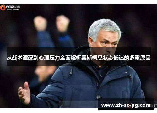 从战术适配到心理压力全面解析奥斯梅恩状态低迷的多重原因 从战术适配到心理压力全面解析奥斯梅恩状态低迷的多重原因
