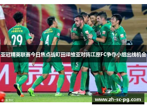 亚冠精英联赛今日焦点战町田泽维亚对阵江原FC争夺小组出线机会 亚冠精英联赛今日焦点战町田泽维亚对阵江原FC争夺小组出线机会
