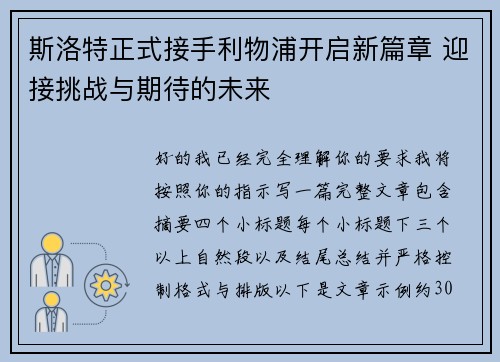 斯洛特正式接手利物浦开启新篇章 迎接挑战与期待的未来 斯洛特正式接手利物浦开启新篇章 迎接挑战与期待的未来