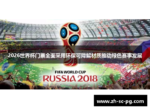 2026世界杯门票全面采用环保可降解材质推动绿色赛事发展 2026世界杯门票全面采用环保可降解材质推动绿色赛事发展