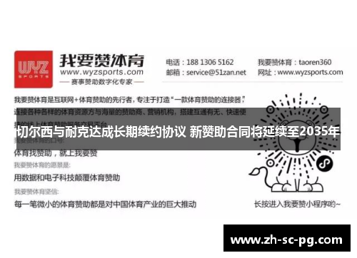 切尔西与耐克达成长期续约协议 新赞助合同将延续至2035年 切尔西与耐克达成长期续约协议 新赞助合同将延续至2035年