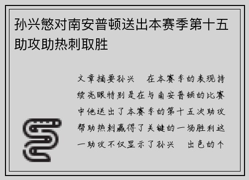 孙兴慜对南安普顿送出本赛季第十五助攻助热刺取胜 孙兴慜对南安普顿送出本赛季第十五助攻助热刺取胜
