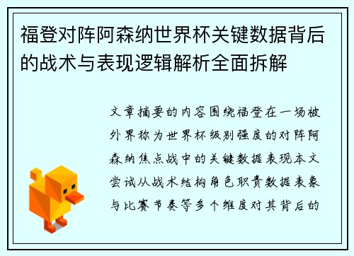 福登对阵阿森纳世界杯关键数据背后的战术与表现逻辑解析全面拆解 福登对阵阿森纳世界杯关键数据背后的战术与表现逻辑解析全面拆解