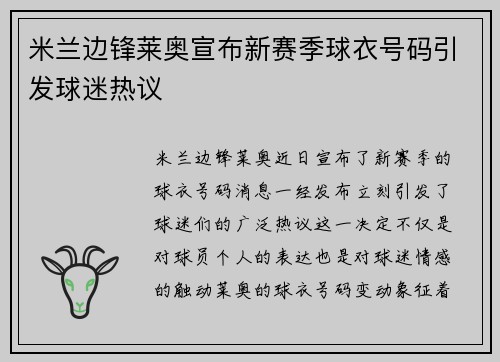 米兰边锋莱奥宣布新赛季球衣号码引发球迷热议 米兰边锋莱奥宣布新赛季球衣号码引发球迷热议