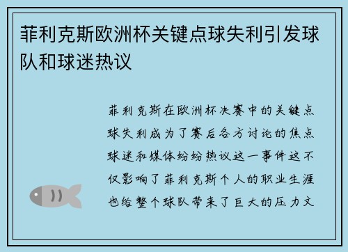 菲利克斯欧洲杯关键点球失利引发球队和球迷热议 菲利克斯欧洲杯关键点球失利引发球队和球迷热议