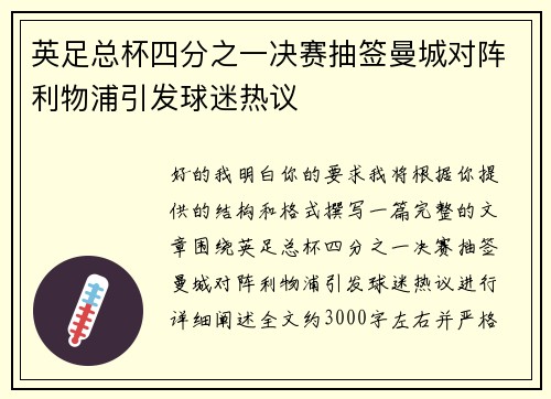 英足总杯四分之一决赛抽签曼城对阵利物浦引发球迷热议 英足总杯四分之一决赛抽签曼城对阵利物浦引发球迷热议