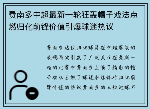 费南多中超最新一轮狂轰帽子戏法点燃归化前锋价值引爆球迷热议 费南多中超最新一轮狂轰帽子戏法点燃归化前锋价值引爆球迷热议