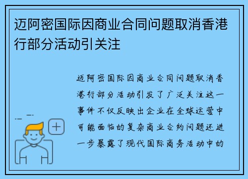 迈阿密国际因商业合同问题取消香港行部分活动引关注 迈阿密国际因商业合同问题取消香港行部分活动引关注
