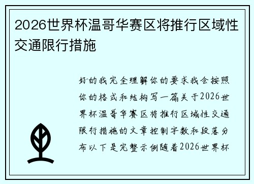 2026世界杯温哥华赛区将推行区域性交通限行措施 2026世界杯温哥华赛区将推行区域性交通限行措施
