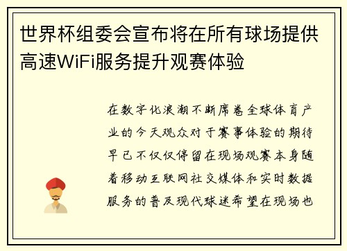 世界杯组委会宣布将在所有球场提供高速WiFi服务提升观赛体验 世界杯组委会宣布将在所有球场提供高速WiFi服务提升观赛体验